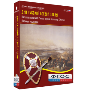 Медиа Коллекция "Дни русской боевой славы. Внешняя политика России первой половины XIX века. Военные кампании" - fgospostavki.ru - Тихорецк