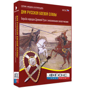 Медиа Коллекция "Дни русской боевой славы. Борьба народов Древней Руси с иноземными захватчиками" - fgospostavki.ru - Тихорецк