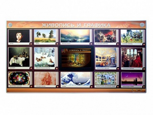Интерактивный электрифицированный стенд "Живопись и графика" - fgospostavki.ru - Тихорецк