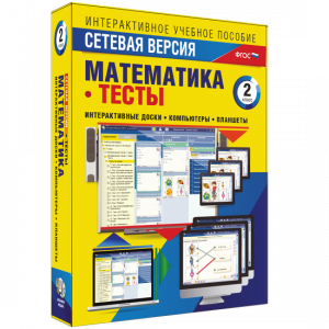 Сетевая версия. Тесты. Математика 2 класс - fgospostavki.ru - Тихорецк