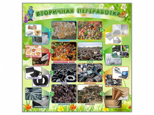 Стенд "Вторичная переработка" - fgospostavki.ru - Тихорецк