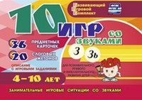 Развивающий игровой комплект "10 игр со звуками З, Зь" - fgospostavki.ru - Тихорецк