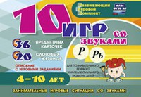 Развивающий игровой комплект "10 игр со звуками Р, Рь" - fgospostavki.ru - Тихорецк