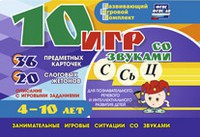 Развивающий игровой комплект "10 игр со звуками С,Сь, Ц" - fgospostavki.ru - Тихорецк
