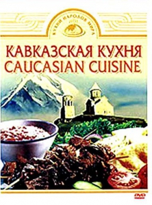 DVD "Кавказская кухня" - fgospostavki.ru - Тихорецк
