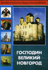 DVD "Господин Великий Новгород" - fgospostavki.ru - Тихорецк