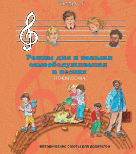 CD "Режим дня и навыки самообслуживания в песнях. Поем дома.Веселый день дошкольника. Выпуск 4" - fgospostavki.ru - Тихорецк