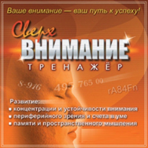 CD "Тренажер Сверхвнимание" - fgospostavki.ru - Тихорецк