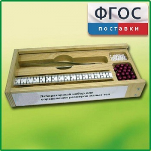 Лабораторный набор "Определение размеров малых тел" - fgospostavki.ru - Тихорецк