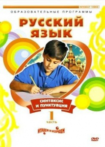 DVD "Русский язык. Часть 1. Синтаксис и пунктуация" - fgospostavki.ru - Тихорецк