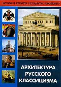 DVD "Архитектура русского классицизма" - fgospostavki.ru - Тихорецк