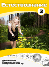 Учебное пособие для обучающихся по выполнению лабораторных работ по естествознанию с использованием модульной системы экспериментов.Часть 2 - fgospostavki.ru - Тихорецк