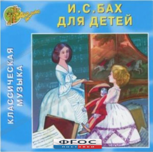 CD Классическая музыка. Бах для детей - fgospostavki.ru - Тихорецк