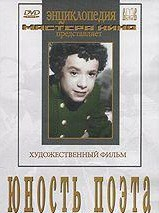 DVD "Юность поэта (художественный фильм о детстве А.С.Пушкина) - fgospostavki.ru - Тихорецк