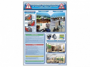 Стенд "Техника безопасности при эксплуатации учебного оборудования в детском автоклассе" - fgospostavki.ru - Тихорецк