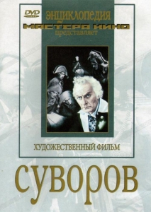 DVD художественный фильм "Суворов" - fgospostavki.ru - Тихорецк