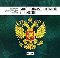 CD "Большая Энциклопедия России. Животный и растительный мир России" - fgospostavki.ru - Тихорецк