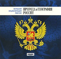 CD "Большая Энциклопедия России. Природа и география России" - fgospostavki.ru - Тихорецк