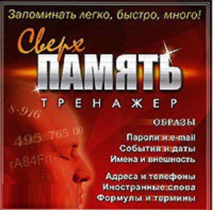 CD "Тренажер Сверхпамять" - fgospostavki.ru - Тихорецк