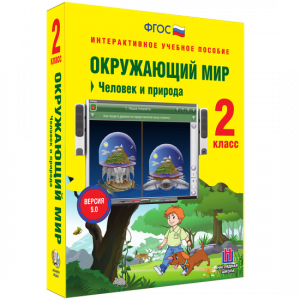 Окружающий мир 2 класс. Человек и природа - fgospostavki.ru - Тихорецк