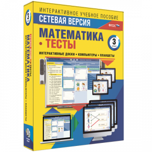 Сетевая версия. Тесты. Математика 3 класс - fgospostavki.ru - Тихорецк