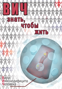 DVD "ВИЧ. Знать, чтобы жить" - fgospostavki.ru - Тихорецк