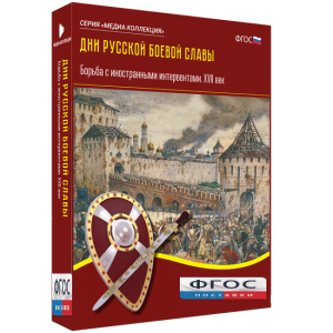 Медиа Коллекция "Дни русской боевой славы. Борьба с иностранными интервентами. XVII век" - fgospostavki.ru - Тихорецк