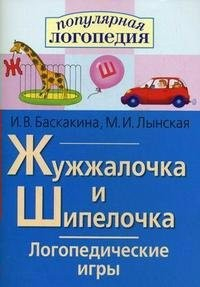 Логопедические игры "Жужжалочка и Шипелочка" - fgospostavki.ru - Тихорецк