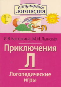 Логопедические игры "Приключения Л" - fgospostavki.ru - Тихорецк