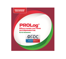 ПО Модульной системы экспериментов PROLog с интегрированным набором лабораторных работ по естествознанию. Лицензия до 30 пользователей - fgospostavki.ru - Тихорецк