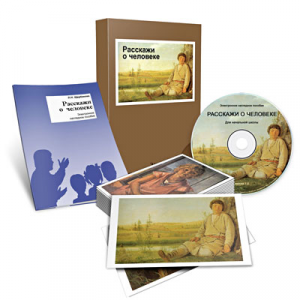 Электронное наглядное пособие «Расскажи о человеке» - fgospostavki.ru - Тихорецк