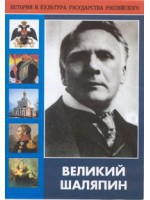 DVD "Великий Шаляпин" (жизнь, творчество) - fgospostavki.ru - Тихорецк
