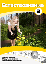 Учебное пособие для обучающихся по выполнению лабораторных работ по естествознанию с использованием модульной системы экспериментов.Часть 3 - fgospostavki.ru - Тихорецк