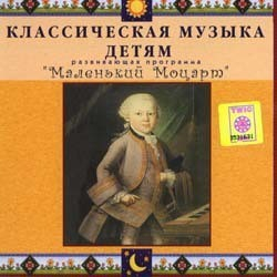 CD Классическая музыка детям - Маленький Моцарт - fgospostavki.ru - Тихорецк