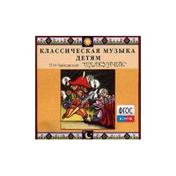 CD Классическая музыка детям - Чайковский Щелкунчик - fgospostavki.ru - Тихорецк