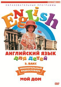 DVD Английский для детей 4-7 лет. "Занимательный видеословарь. Часть 2 «Мой дом»" - fgospostavki.ru - Тихорецк