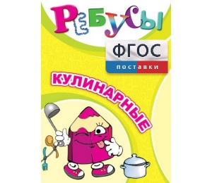 Ребусы "Кулинарные" - fgospostavki.ru - Тихорецк