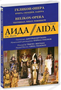 DVD "Аида" Геликон-Опера: Вчера, сегодня, завтра - fgospostavki.ru - Тихорецк