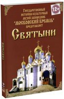 DVD "Московский Кремль: Святыни" - fgospostavki.ru - Тихорецк