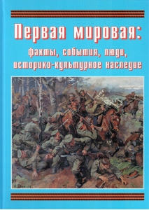 Подарочный альбом "Первая мировая: факты, события, люди, историко-культурное наследие" - fgospostavki.ru - Тихорецк