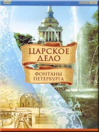 DVD "Царское дело: Фонтаны Петербурга" на 6 языках - fgospostavki.ru - Тихорецк