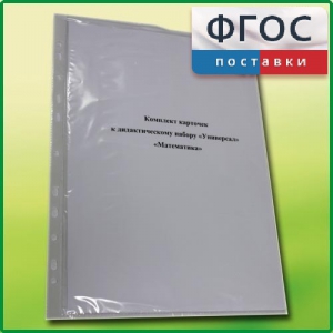 Комплект карточек к дидактическому набору «Универсал малый» «Математика» - fgospostavki.ru - Тихорецк