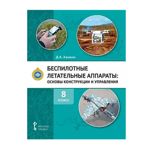 Комплект учебно-методических материалов по беспилотным летательным аппаратам для педагога - fgospostavki.ru - Тихорецк