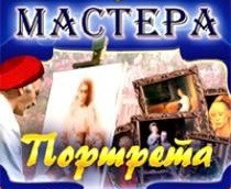CD "Мастера портрета" - fgospostavki.ru - Тихорецк