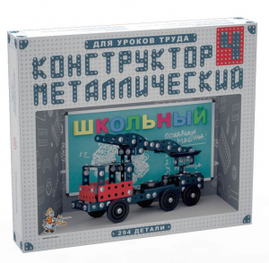 Конструктор металлический для уроков труда Школьный-4 (294 элемента) - fgospostavki.ru - Тихорецк