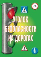 Комплект плакатов "Уголок безопасности на дорогах" - fgospostavki.ru - Тихорецк