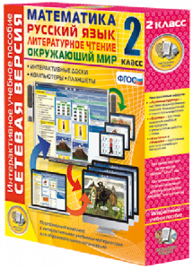 Сетевая версия. 2 класс. Математика, Русский язык, Окружающий мир, Литературное чтение - fgospostavki.ru - Тихорецк