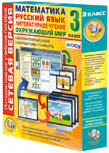 Сетевая версия. 3 класс. Математика, Русский язык, Окружающий мир, Литературное чтение - fgospostavki.ru - Тихорецк