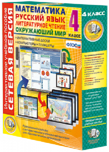 Сетевая версия. 4 класс. Математика, Русский язык, Окружающий мир, Литературное чтение - fgospostavki.ru - Тихорецк