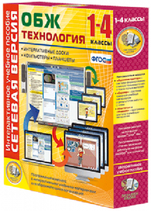 Сетевая версия. ОБЖ Технология. 1-4 класс - fgospostavki.ru - Тихорецк